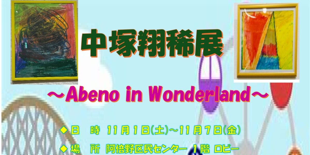 ★Introduction★　中塚翔稀展～Abeno in Wonderland～