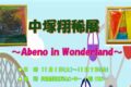 ★Introduction★　中塚翔稀展～Abeno in Wonderland～