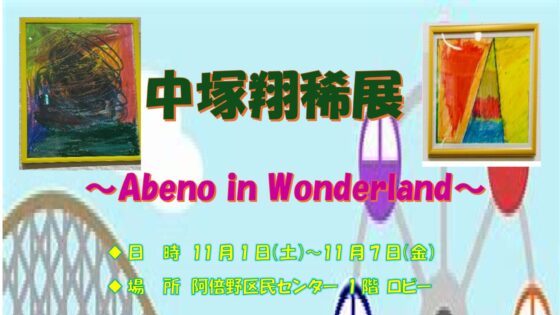 ★Introduction★　中塚翔稀展～Abeno in Wonderland～