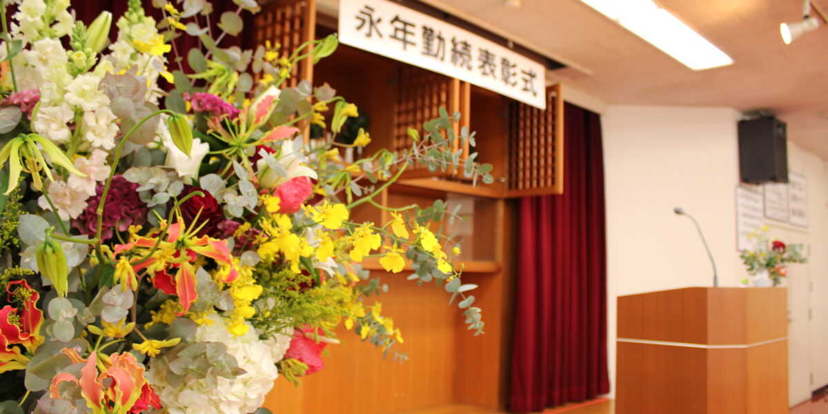 2025年度 永年勤続表彰式を開催致しました！